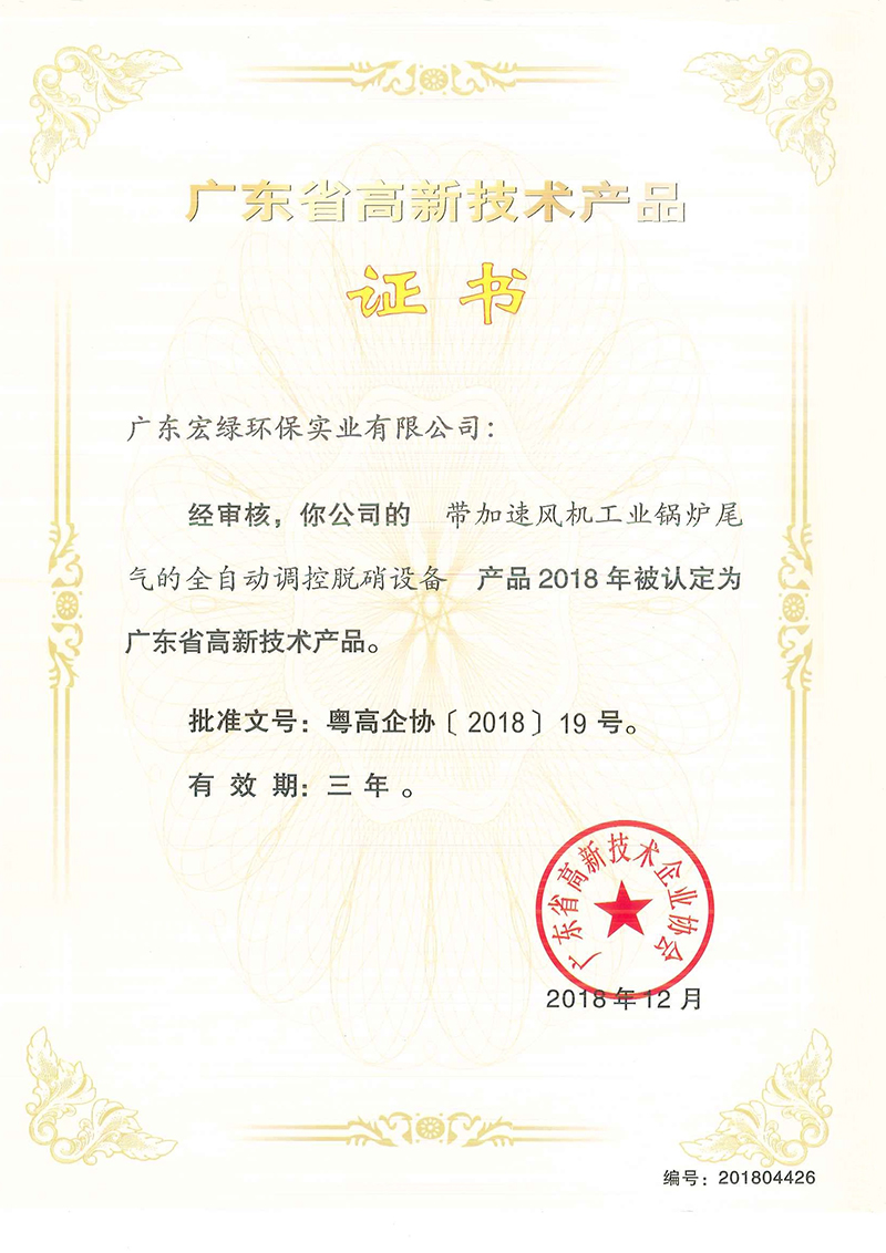 廣東省高新技術(shù)產(chǎn)品證書 工業(yè)鍋爐尾氣脫硝設(shè)備