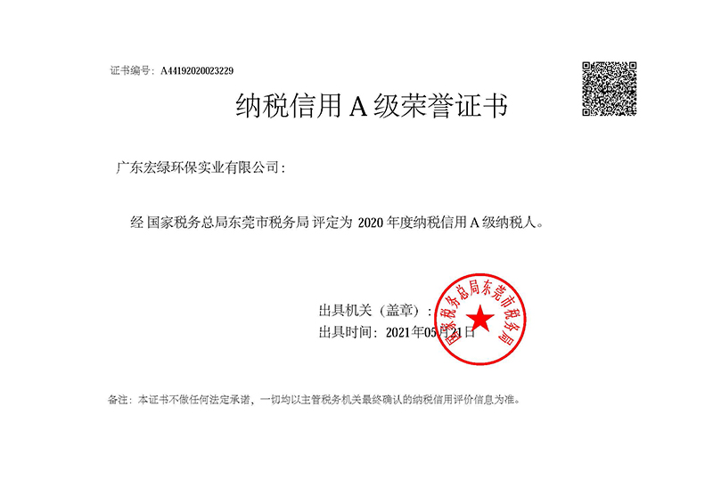 納稅信用A級榮譽(yù)證書