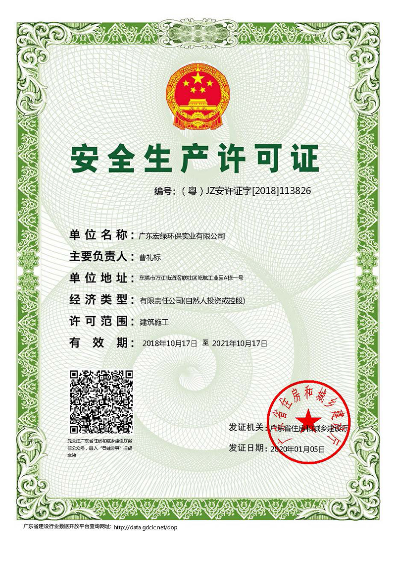 安全生產許可證書